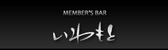 F{sʂMember's Bar 